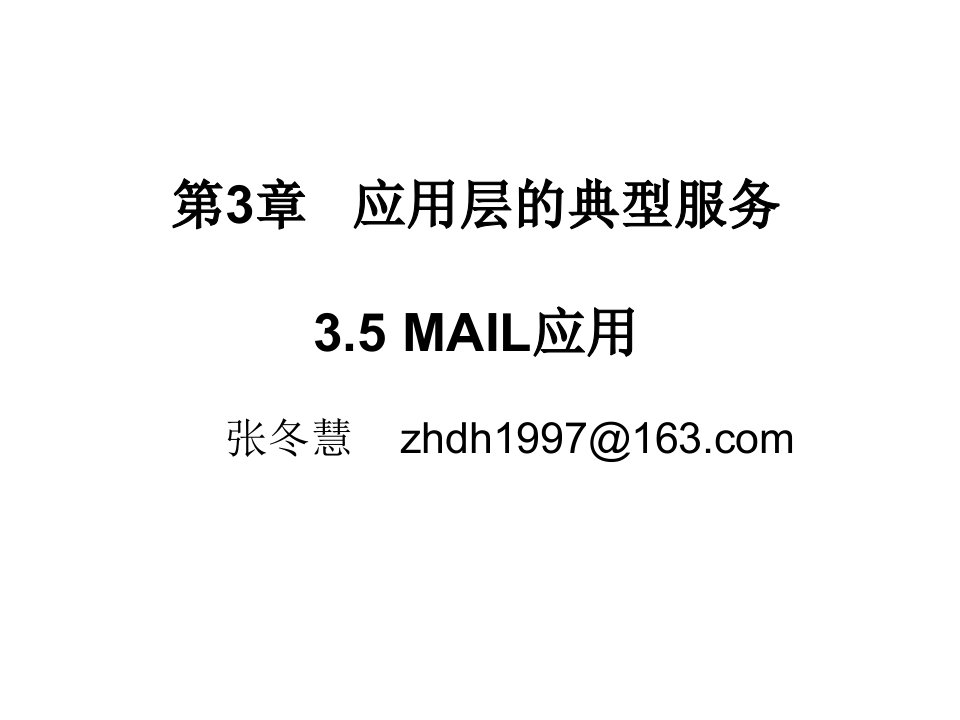 计算机网络讲义(10)__EMAIL.ppt