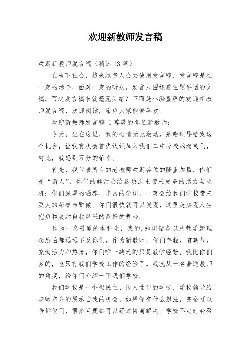 欢迎新教师发言稿