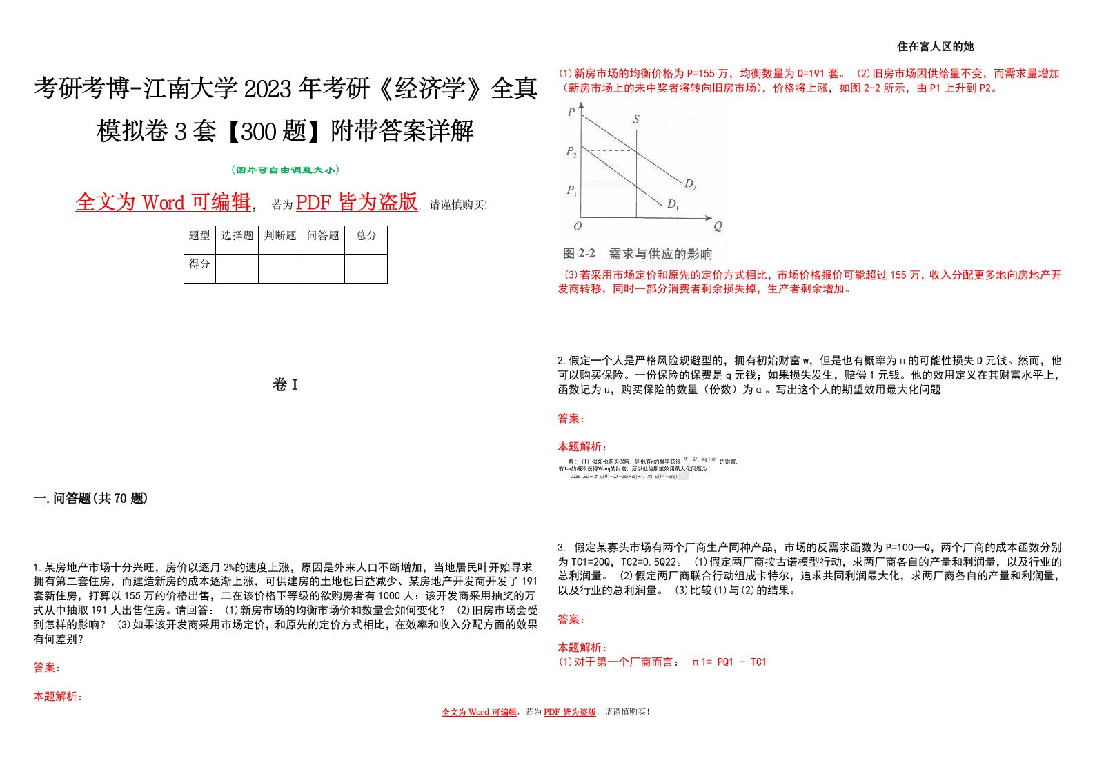 考研考博-江南大学2023年考研《经济学》全真模拟卷3套【300题】附带答案详解V1.2