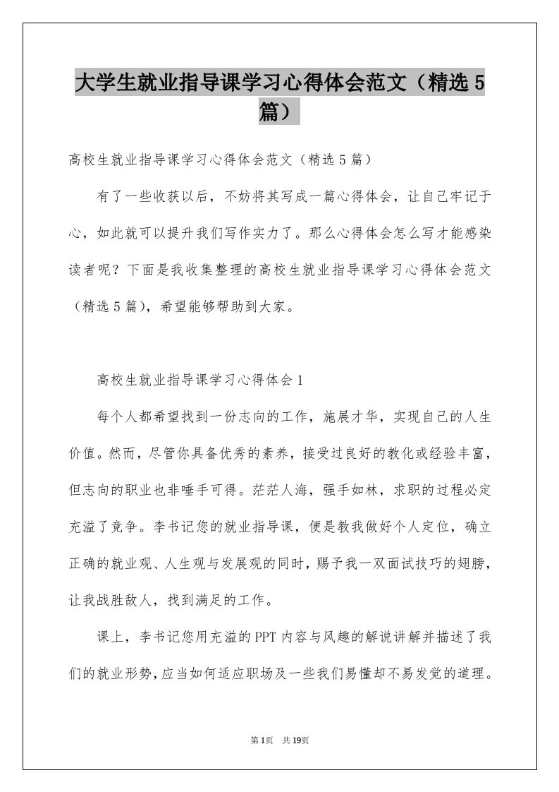 大学生就业指导课学习心得体会范文精选5篇