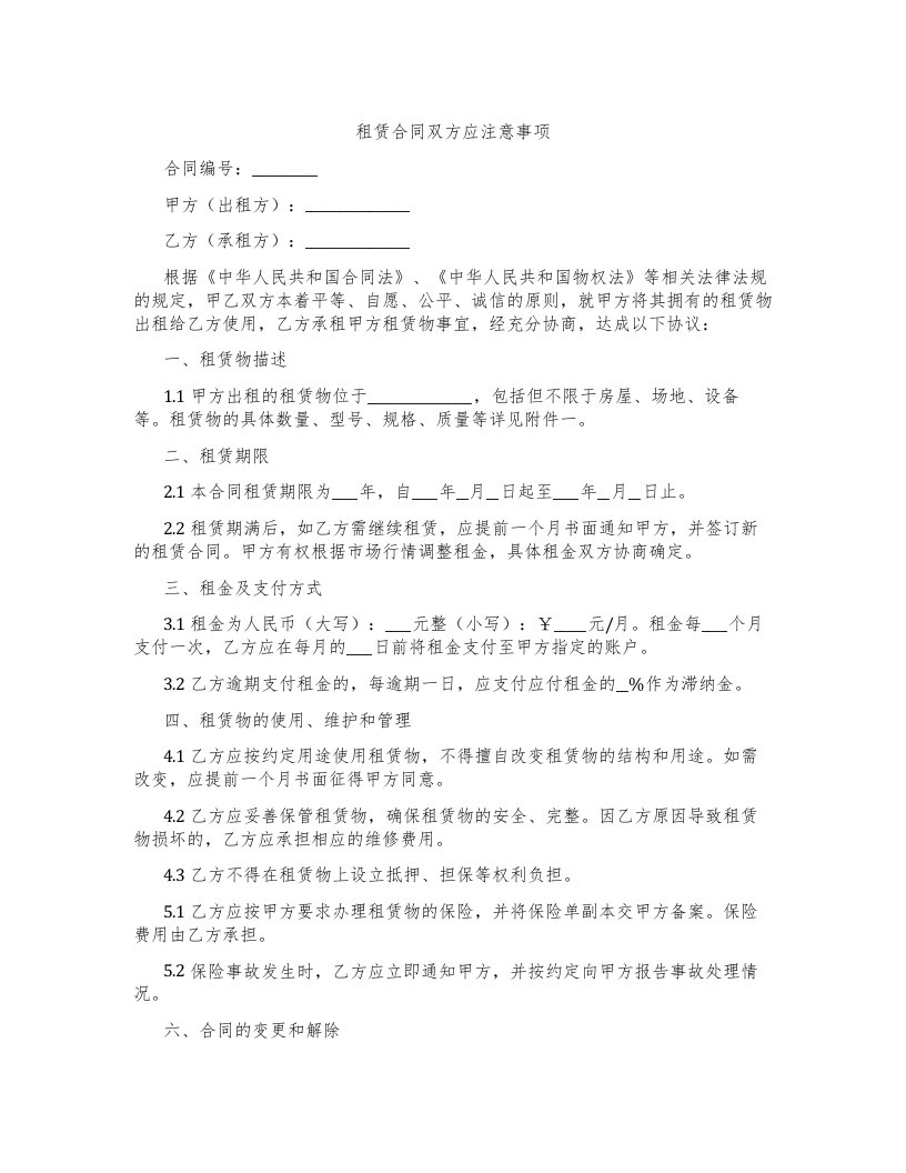 租赁合同双方应注意事项