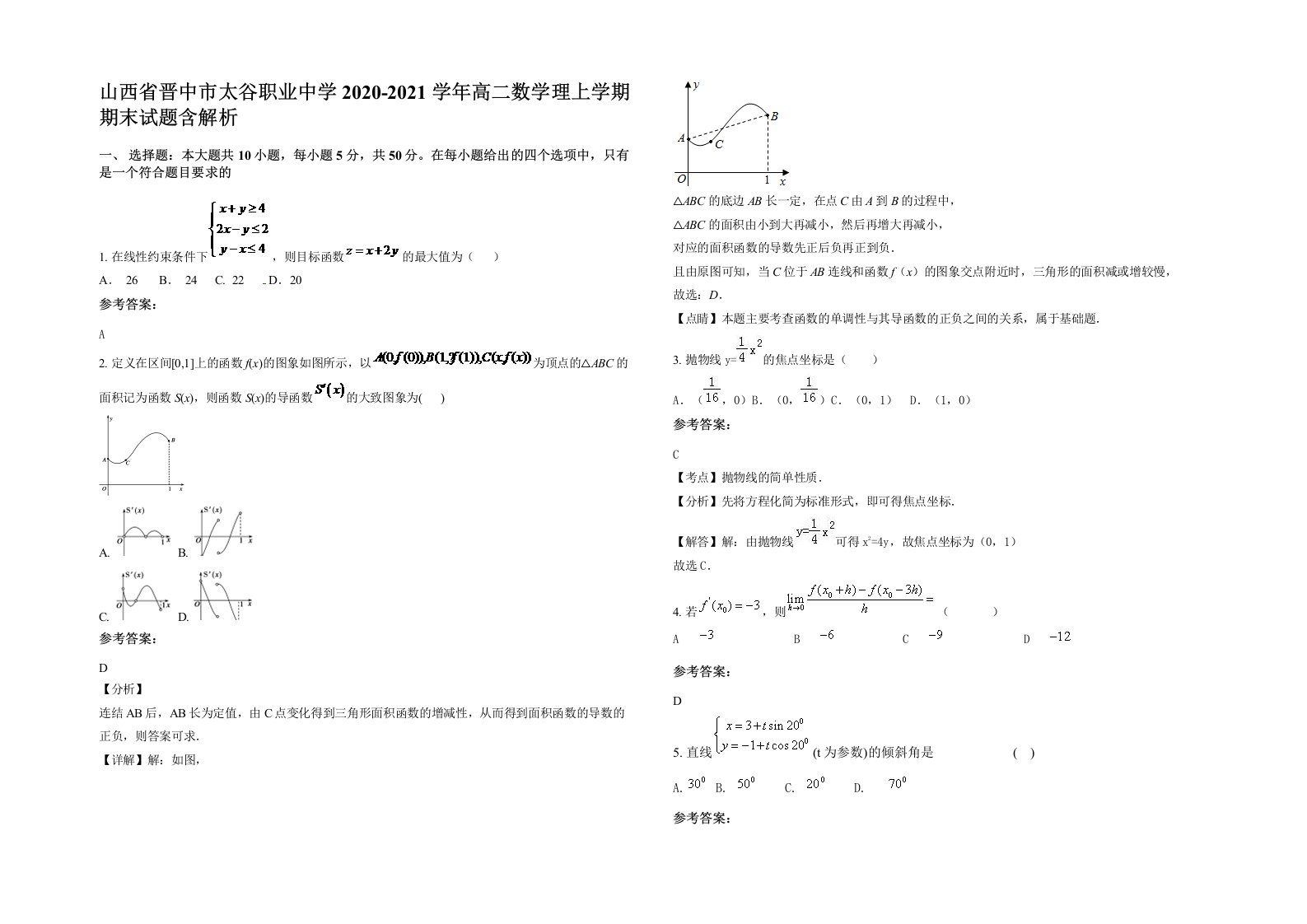 山西省晋中市太谷职业中学2020-2021学年高二数学理上学期期末试题含解析