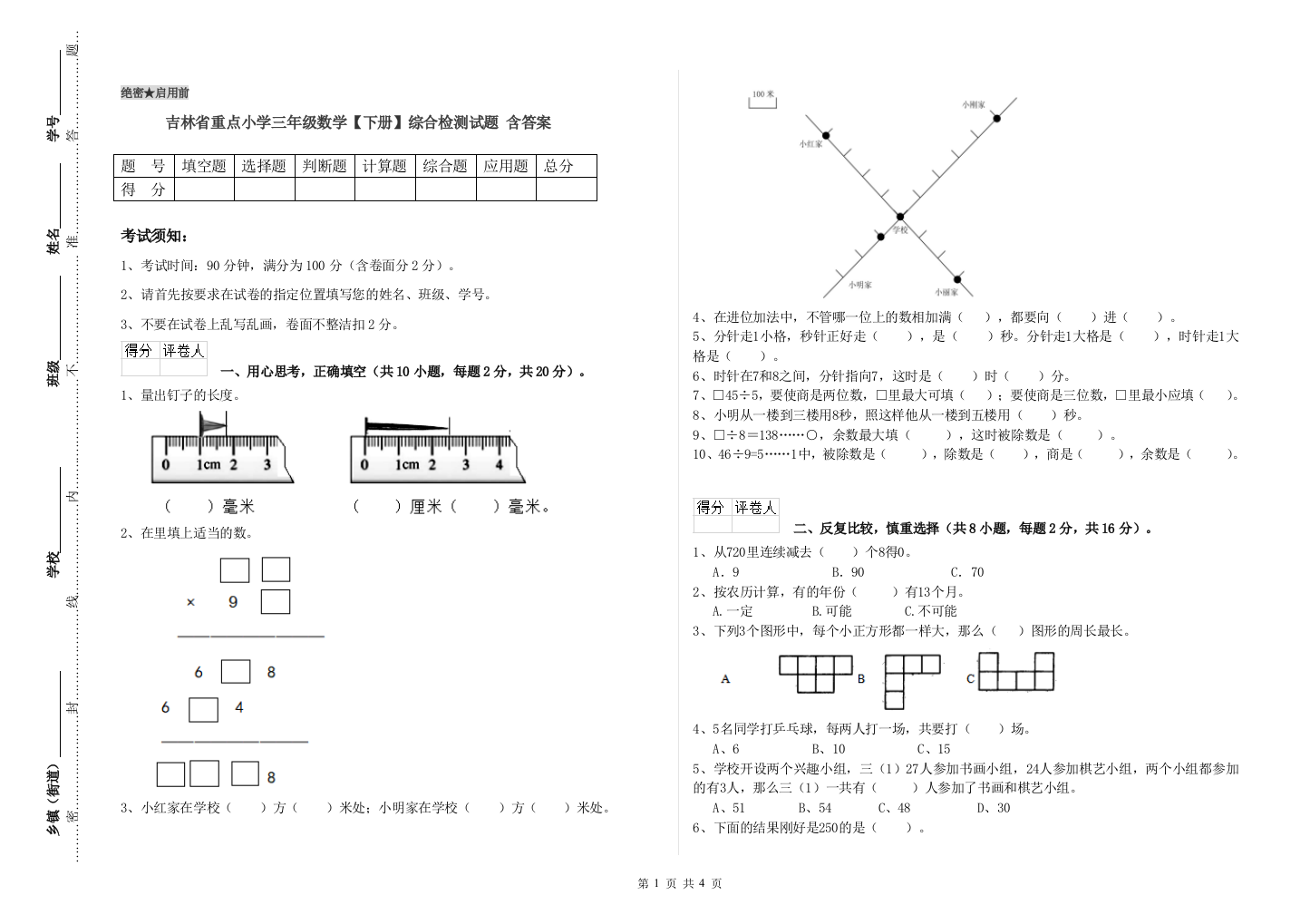 吉林省重点小学三年级数学【下册】综合检测试题-含答案