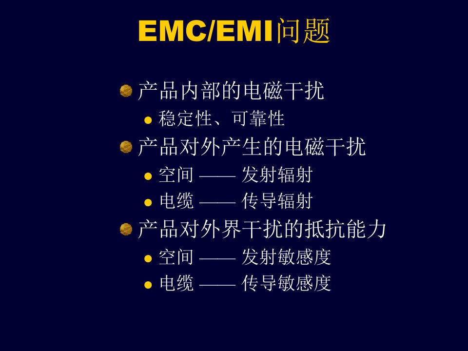 EMCEMI设计技术及问题精讲