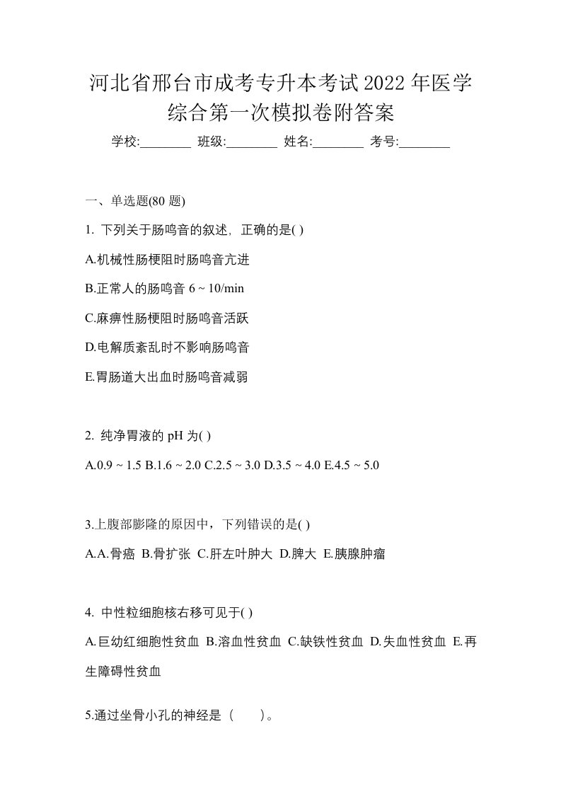 河北省邢台市成考专升本考试2022年医学综合第一次模拟卷附答案