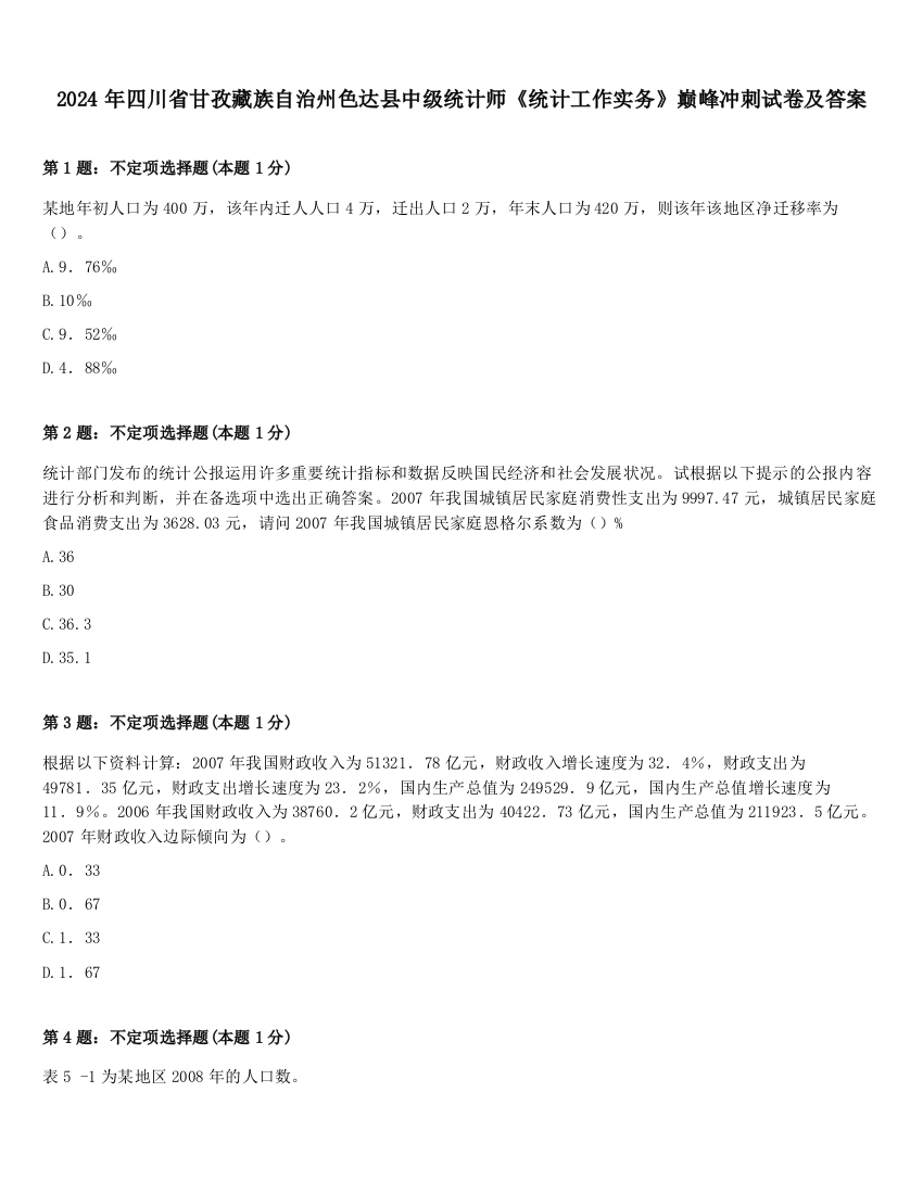 2024年四川省甘孜藏族自治州色达县中级统计师《统计工作实务》巅峰冲刺试卷及答案