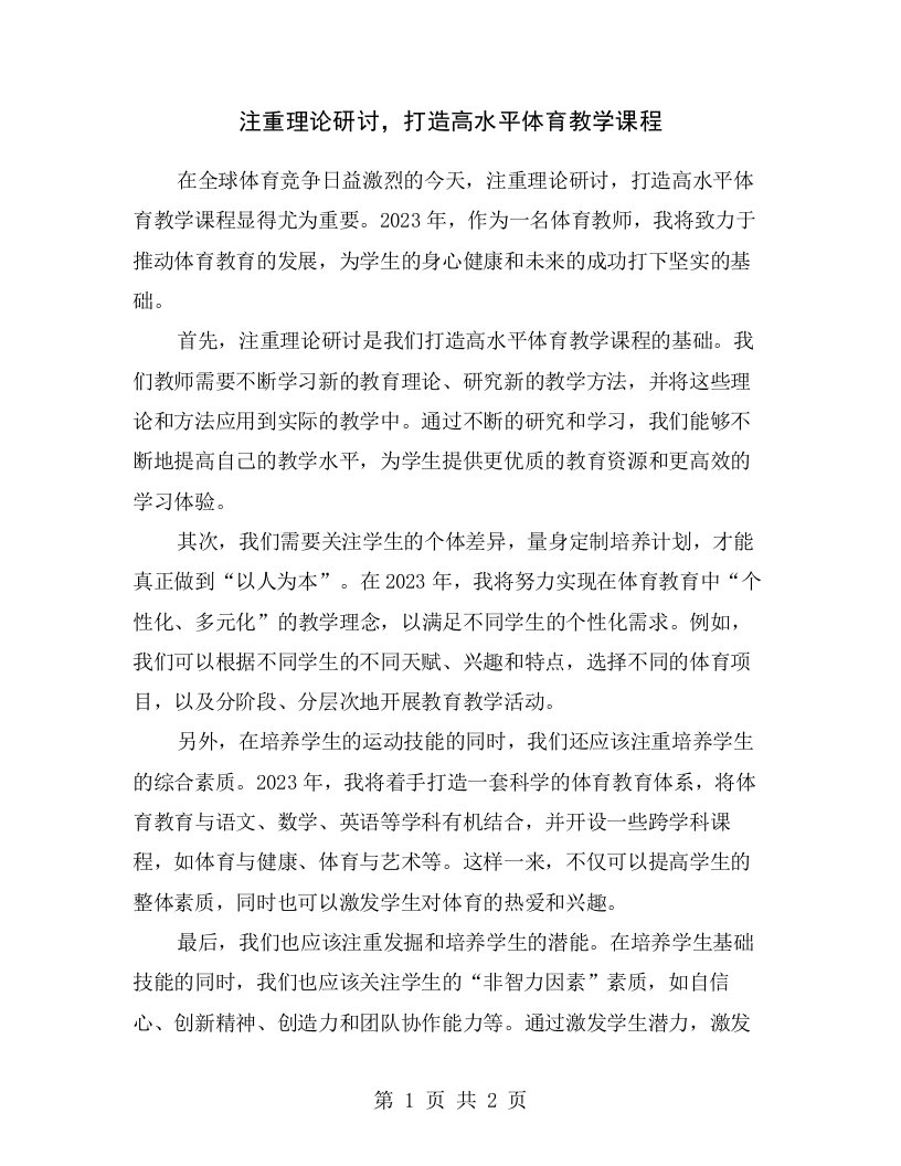 注重理论研讨，打造高水平体育教学课程