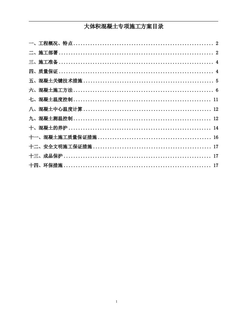 海南高层五星级度假中心大体积混凝土施工方案