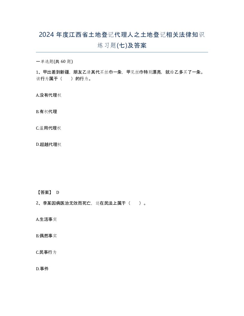 2024年度江西省土地登记代理人之土地登记相关法律知识练习题七及答案