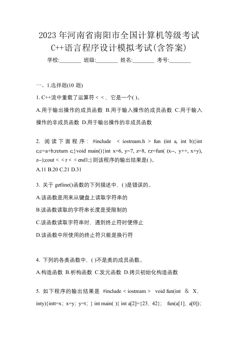 2023年河南省南阳市全国计算机等级考试C语言程序设计模拟考试含答案