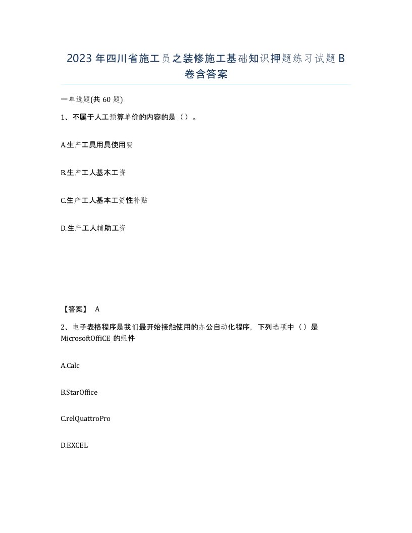 2023年四川省施工员之装修施工基础知识押题练习试题B卷含答案