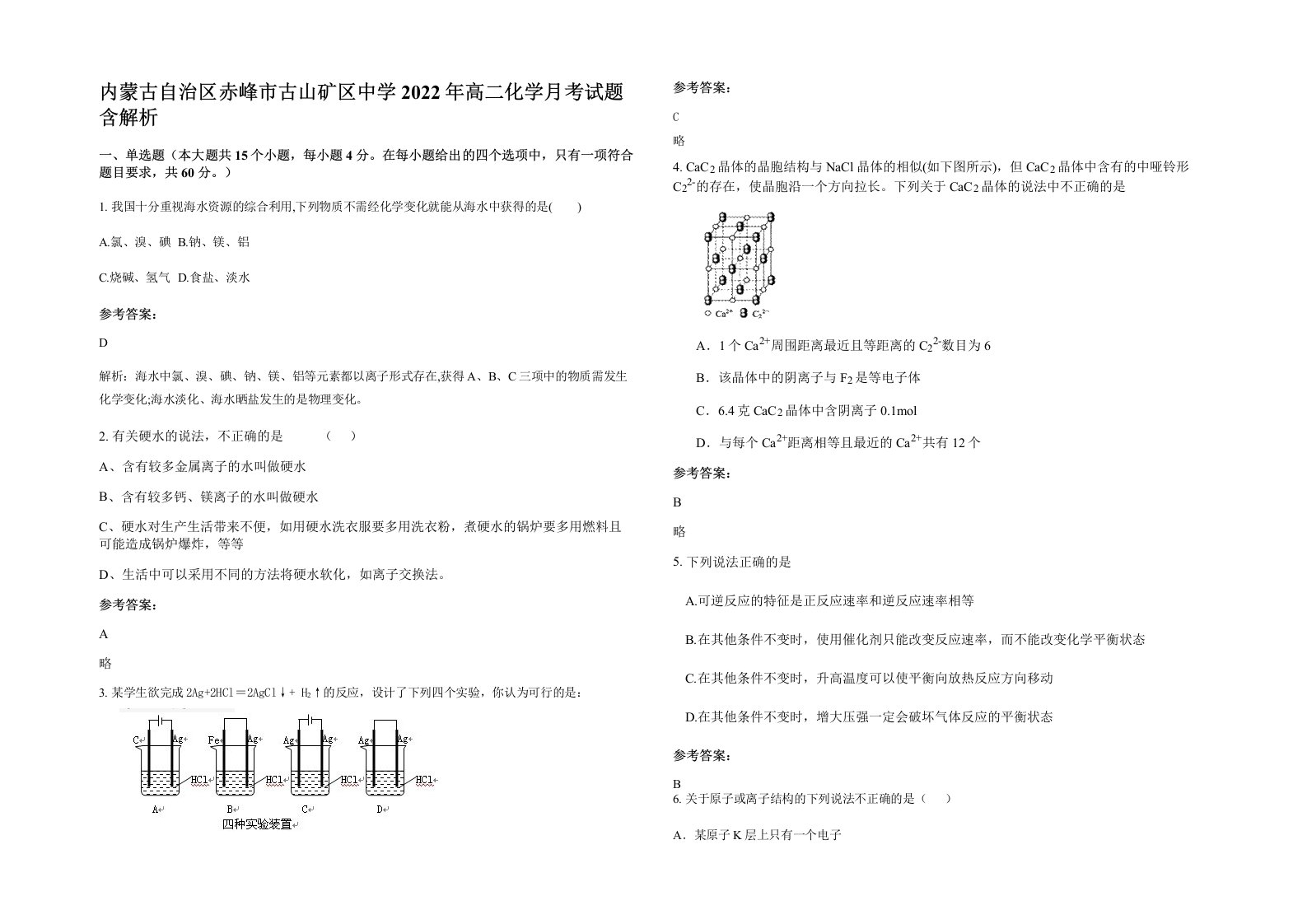 内蒙古自治区赤峰市古山矿区中学2022年高二化学月考试题含解析