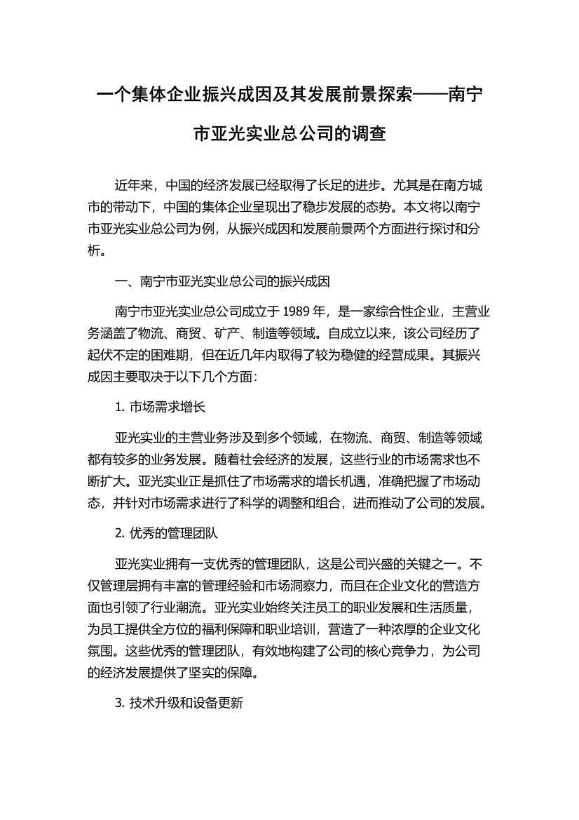 一个集体企业振兴成因及其发展前景探索——南宁市亚光实业总公司的调查