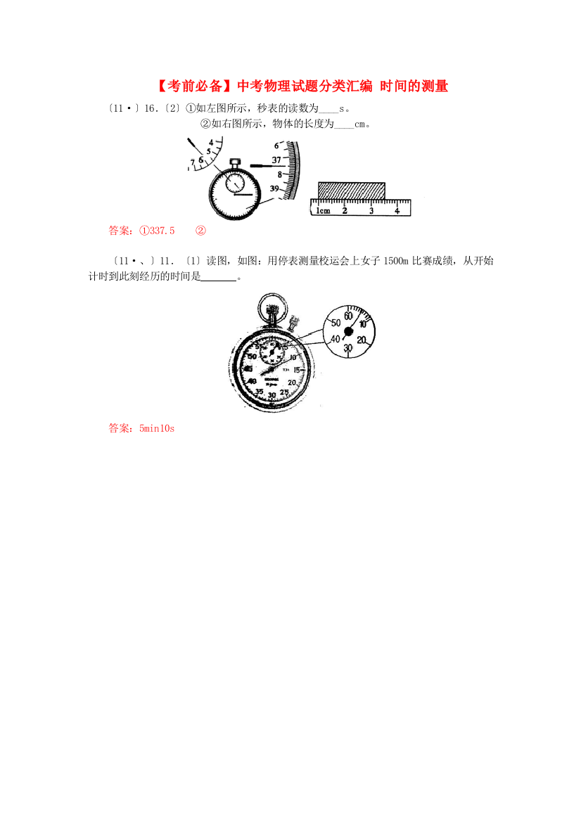 （整理版）中考物理编时间的测量