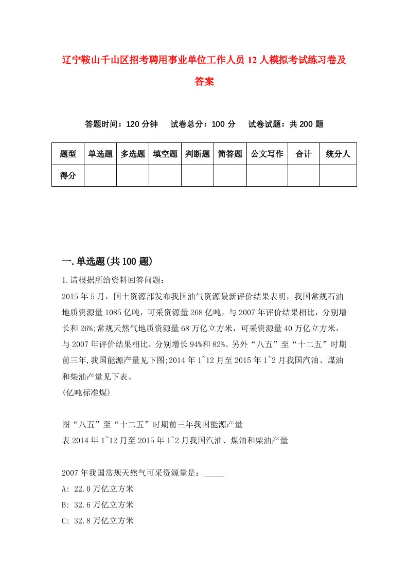 辽宁鞍山千山区招考聘用事业单位工作人员12人模拟考试练习卷及答案0