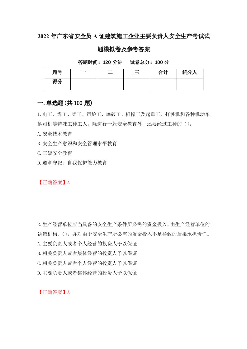 2022年广东省安全员A证建筑施工企业主要负责人安全生产考试试题模拟卷及参考答案27