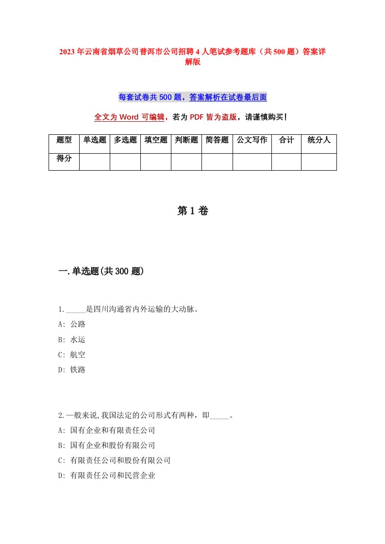 2023年云南省烟草公司普洱市公司招聘4人笔试参考题库共500题答案详解版