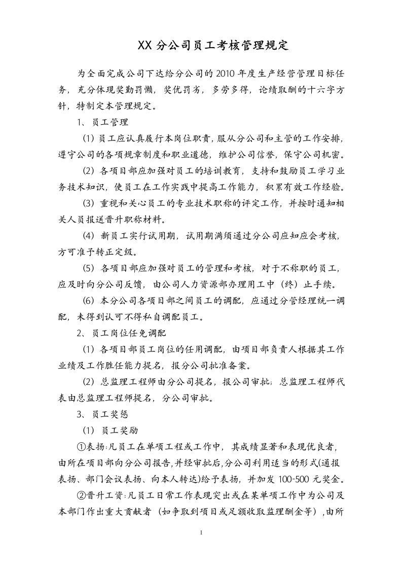 监理公司员工考核管理规定