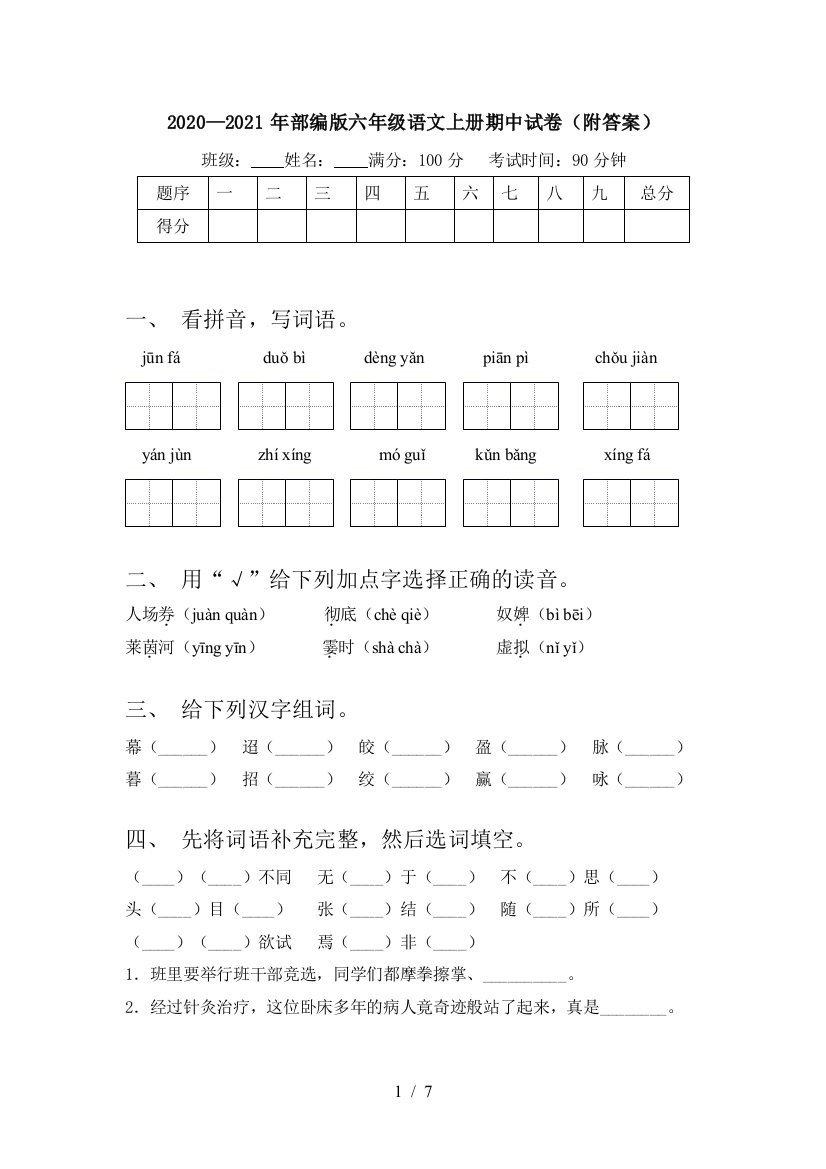 2020—2021年部编版六年级语文上册期中试卷(附答案)