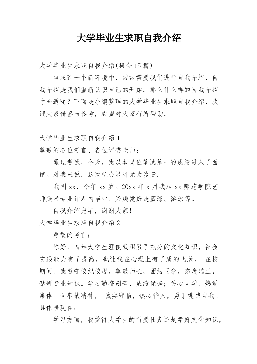 大学毕业生求职自我介绍_54