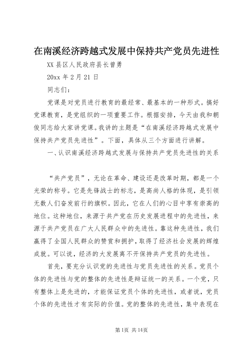 在南溪经济跨越式发展中保持共产党员先进性