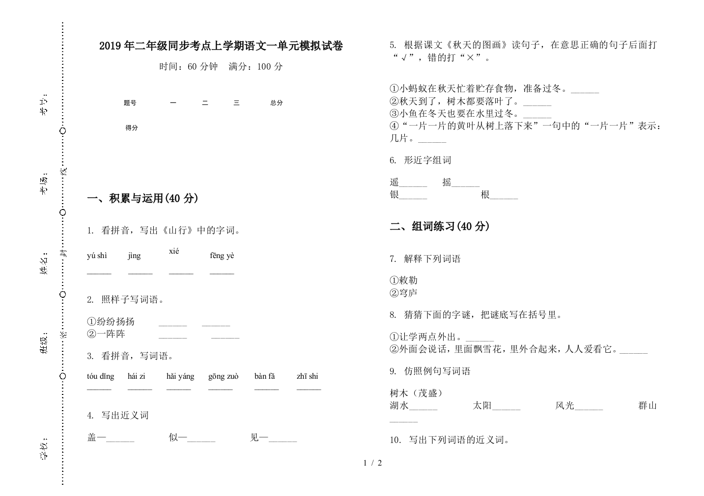 2019年二年级同步考点上学期语文一单元模拟试卷