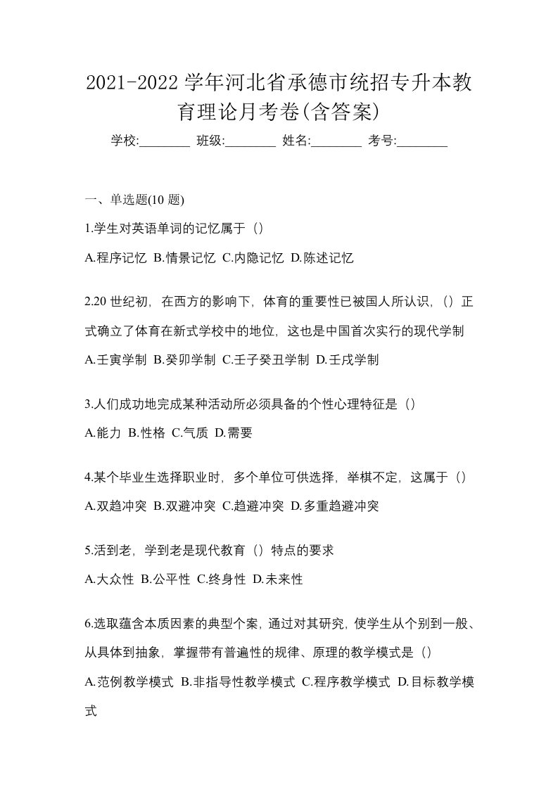 2021-2022学年河北省承德市统招专升本教育理论月考卷含答案