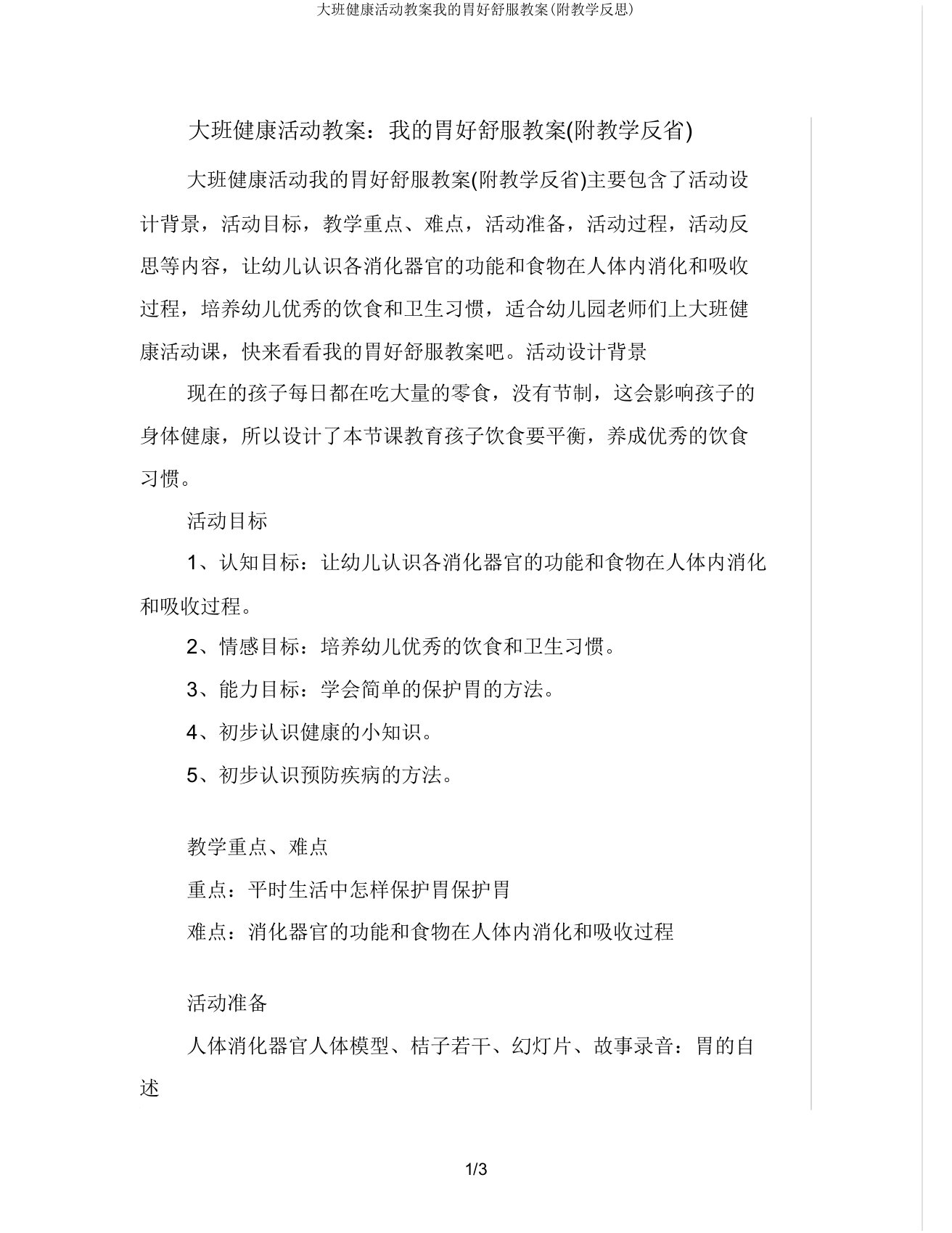 大班健康活动教案我的胃好舒服教案(附教学反思)