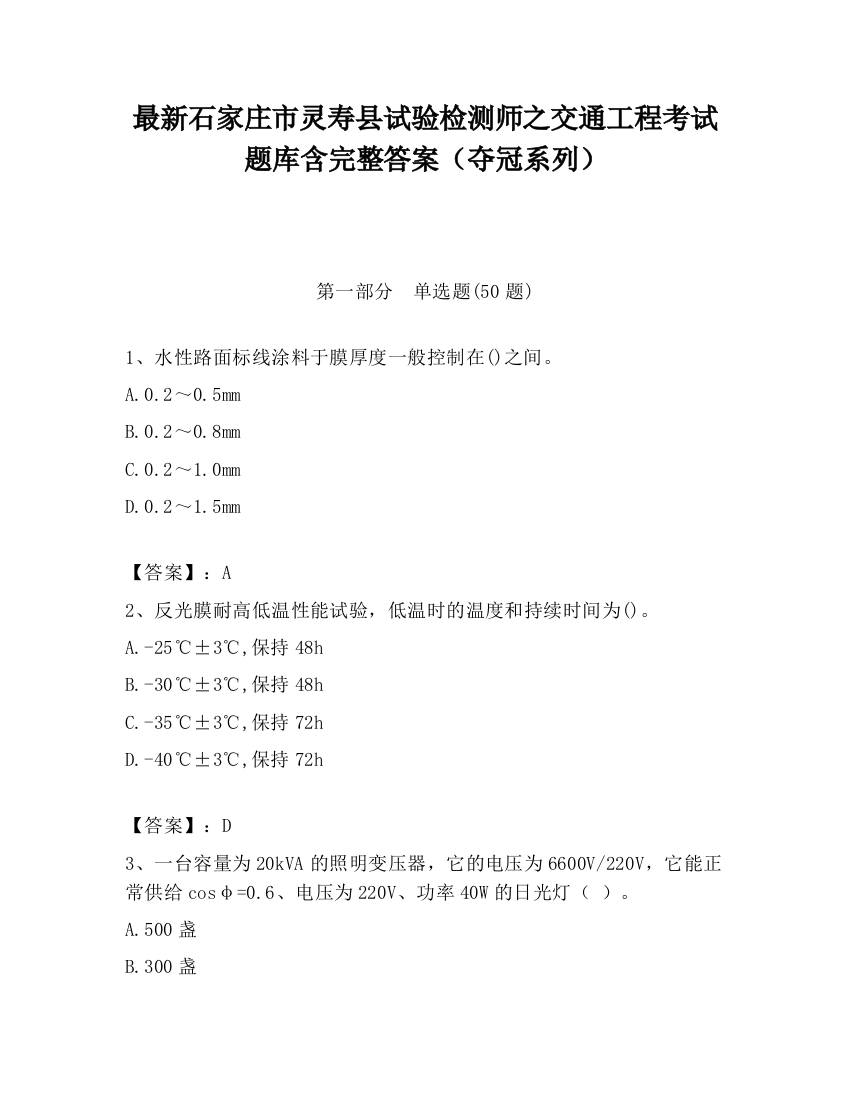 最新石家庄市灵寿县试验检测师之交通工程考试题库含完整答案（夺冠系列）