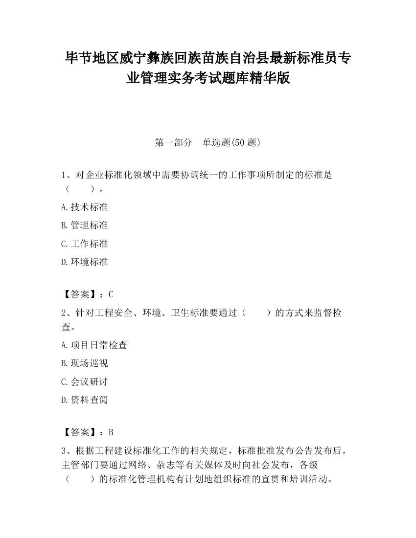 毕节地区威宁彝族回族苗族自治县最新标准员专业管理实务考试题库精华版