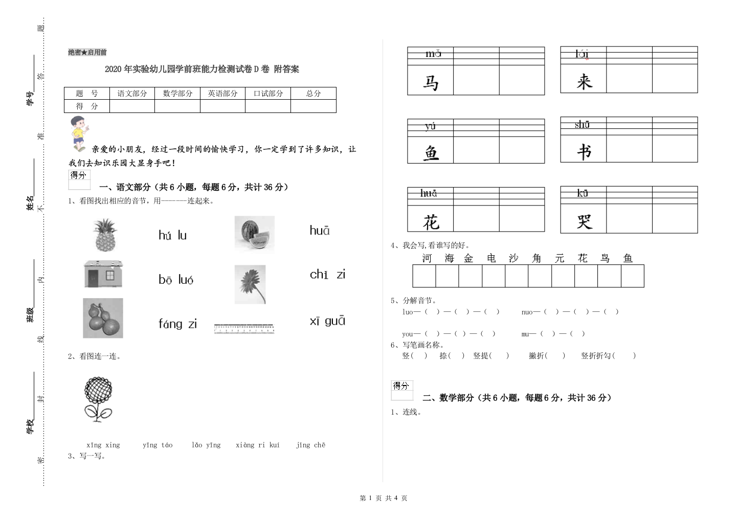 2020年实验幼儿园学前班能力检测试卷D卷-附答案