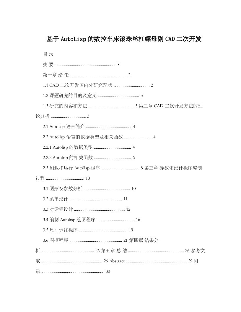 基于AutoLisp数控车床滚珠丝杠螺母副CAD二次开发