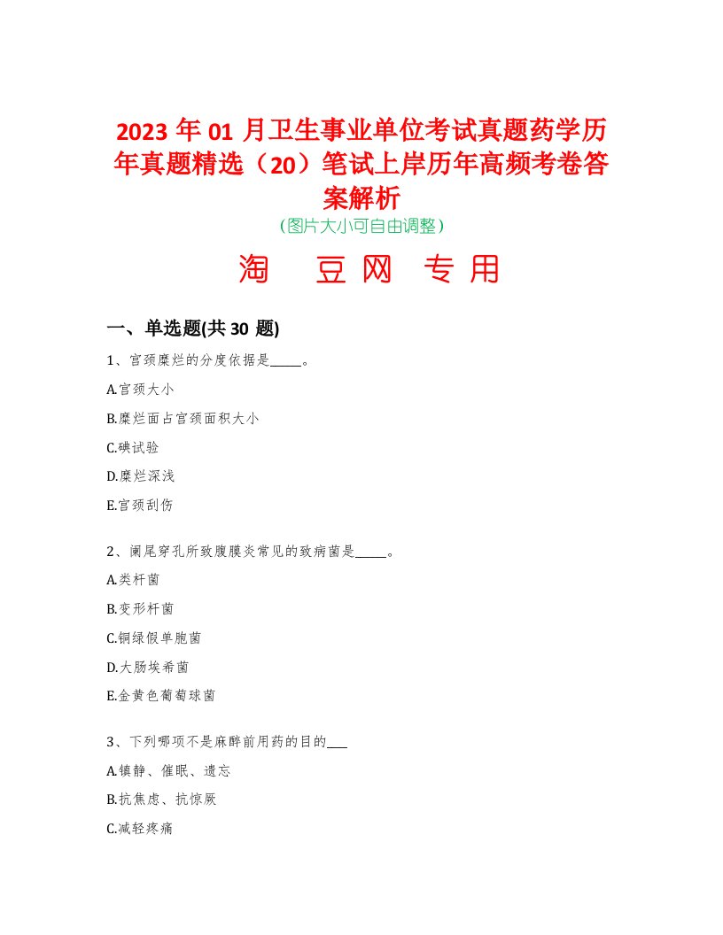 2023年01月卫生事业单位考试真题药学历年真题精选（20）笔试上岸历年高频考卷答案解析