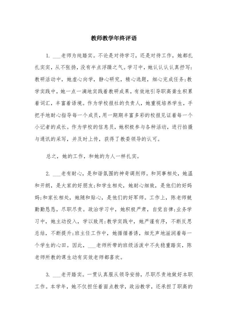 教师教学年终评语