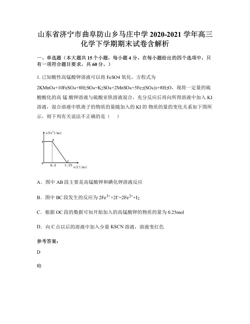 山东省济宁市曲阜防山乡马庄中学2020-2021学年高三化学下学期期末试卷含解析