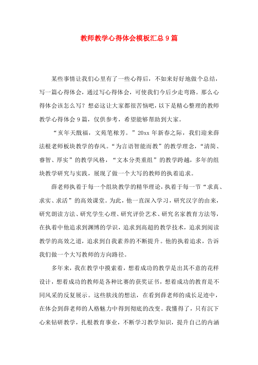 教师教学心得体会模板汇总9篇