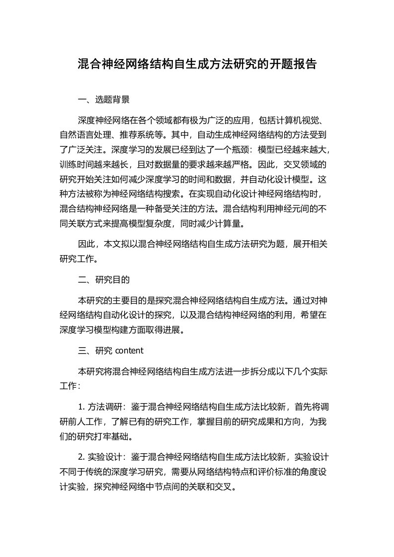 混合神经网络结构自生成方法研究的开题报告