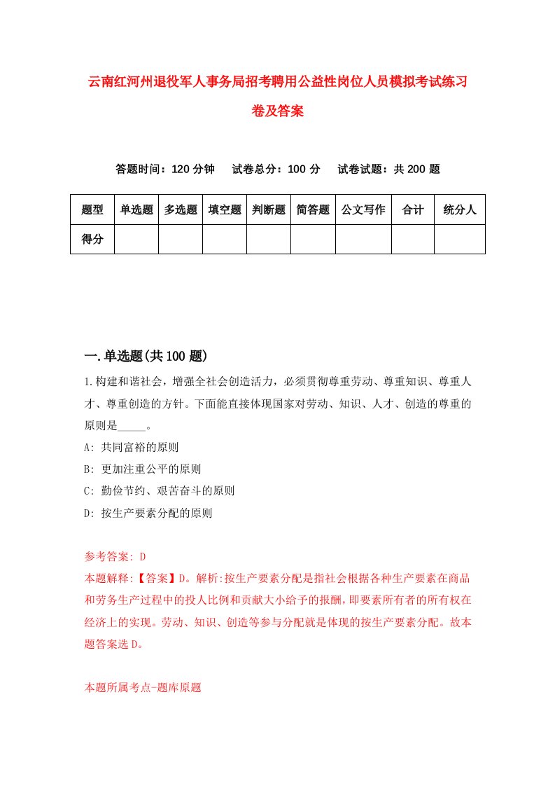 云南红河州退役军人事务局招考聘用公益性岗位人员模拟考试练习卷及答案第2套