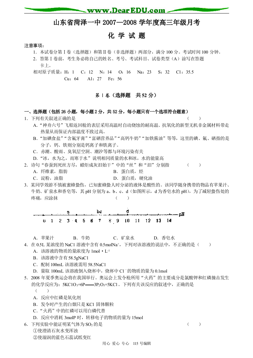 山东省菏泽一中2007—2008学年度高三年级月考化学试题