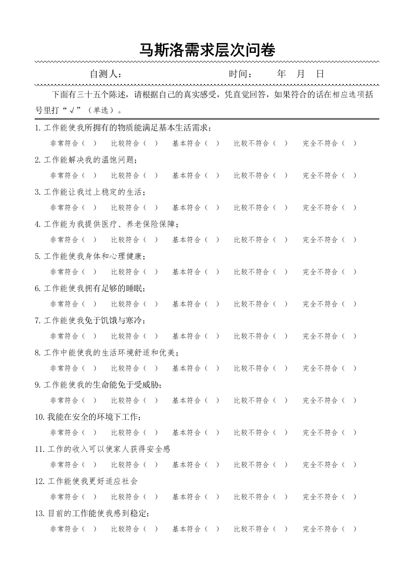 马斯洛需求层次问卷