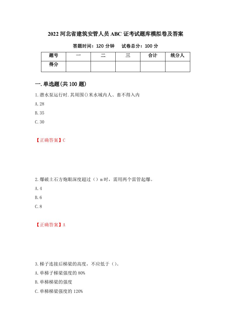 2022河北省建筑安管人员ABC证考试题库模拟卷及答案95