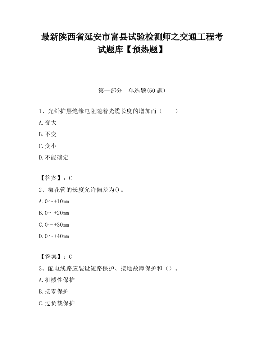 最新陕西省延安市富县试验检测师之交通工程考试题库【预热题】