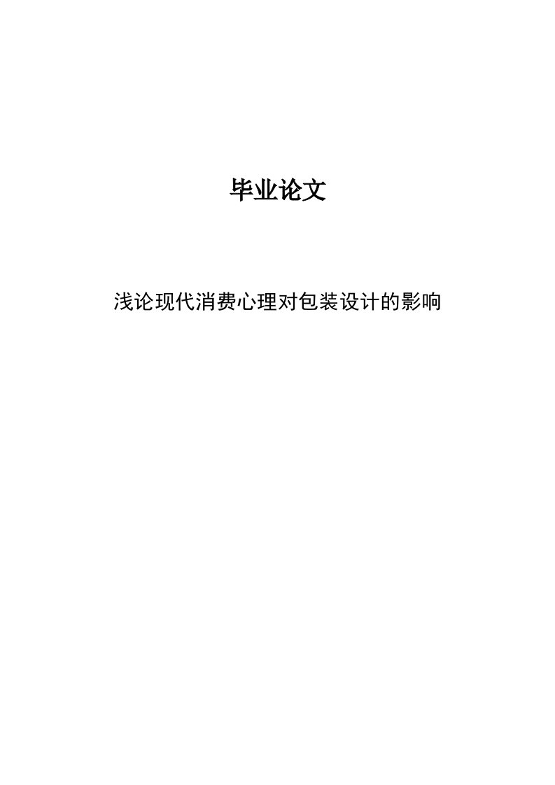 浅论现代消费心理对包装设计的影响毕业