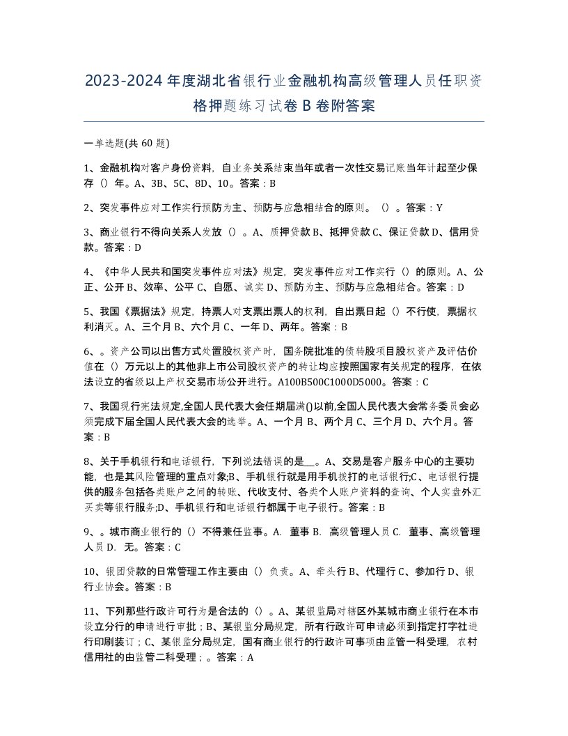 2023-2024年度湖北省银行业金融机构高级管理人员任职资格押题练习试卷B卷附答案