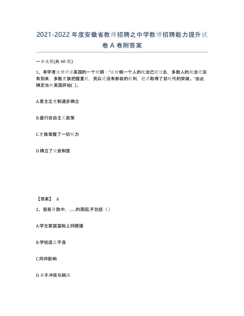 2021-2022年度安徽省教师招聘之中学教师招聘能力提升试卷A卷附答案