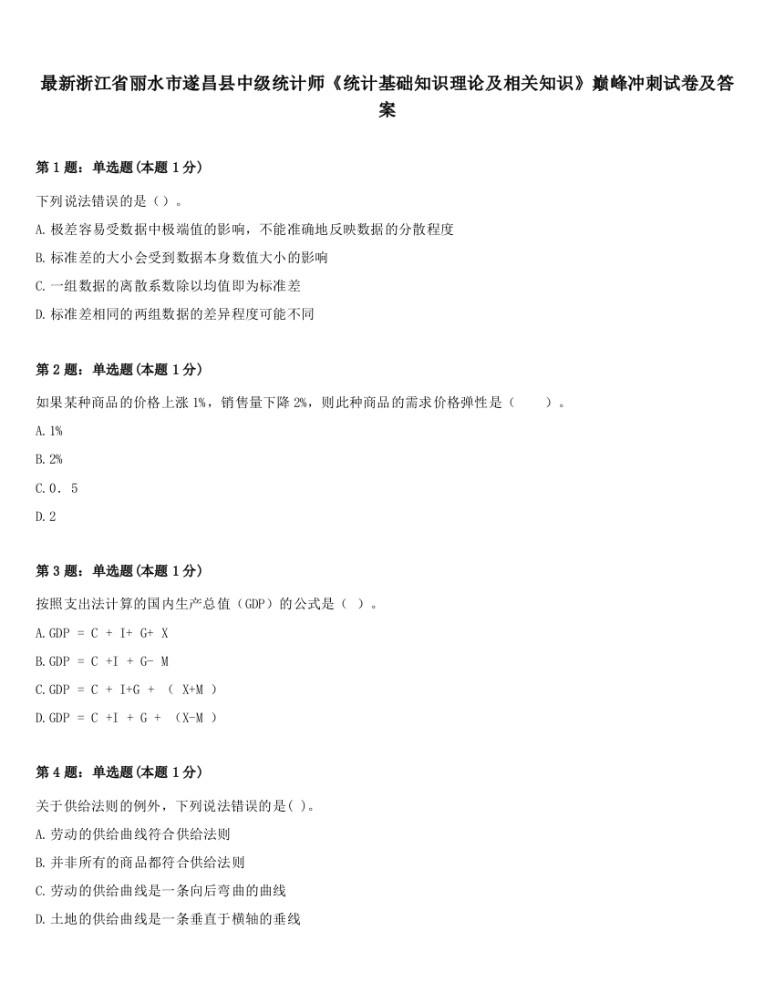 最新浙江省丽水市遂昌县中级统计师《统计基础知识理论及相关知识》巅峰冲刺试卷及答案