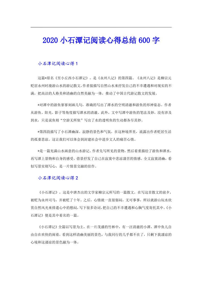 小石潭记阅读心得总结600字