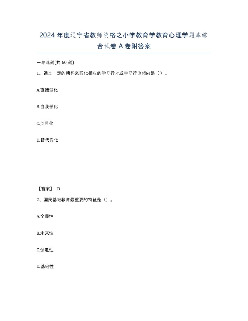 2024年度辽宁省教师资格之小学教育学教育心理学题库综合试卷A卷附答案