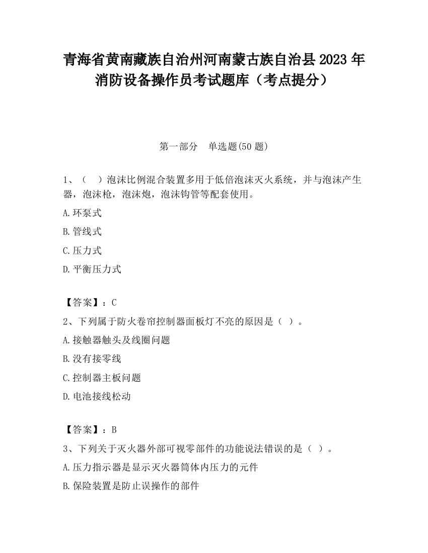 青海省黄南藏族自治州河南蒙古族自治县2023年消防设备操作员考试题库（考点提分）