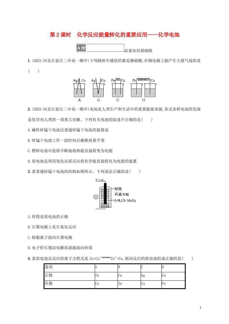 2022_2023学年新教材高中化学第2章化学键化学反应规律第2节化学反应与能量转化第2课时化学反应能量转化的重要应用__化学电池课后习题鲁科版必修第二册